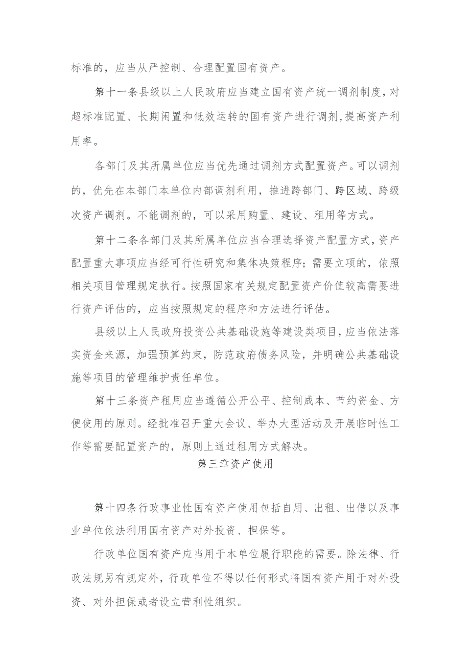 湖北省行政事业性国有资产监督管理条例（2023草案修改稿）.docx_第2页