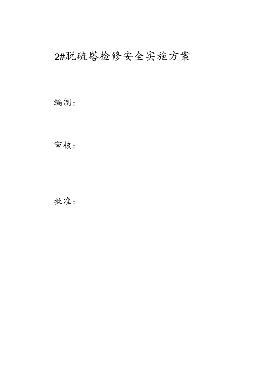 2#脱硫塔检修安全实施方案.docx_第1页