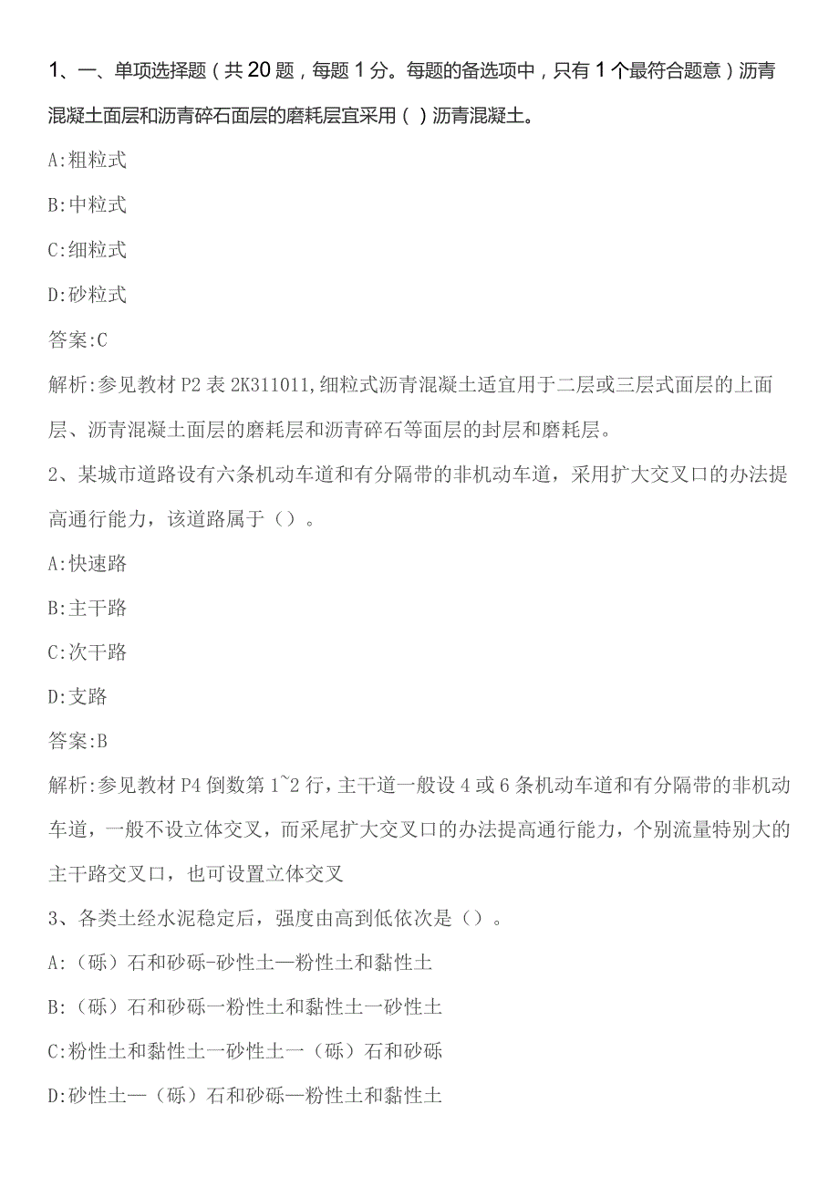 专业工程管理与实务市政公用工程真题版资料精讲.docx_第1页