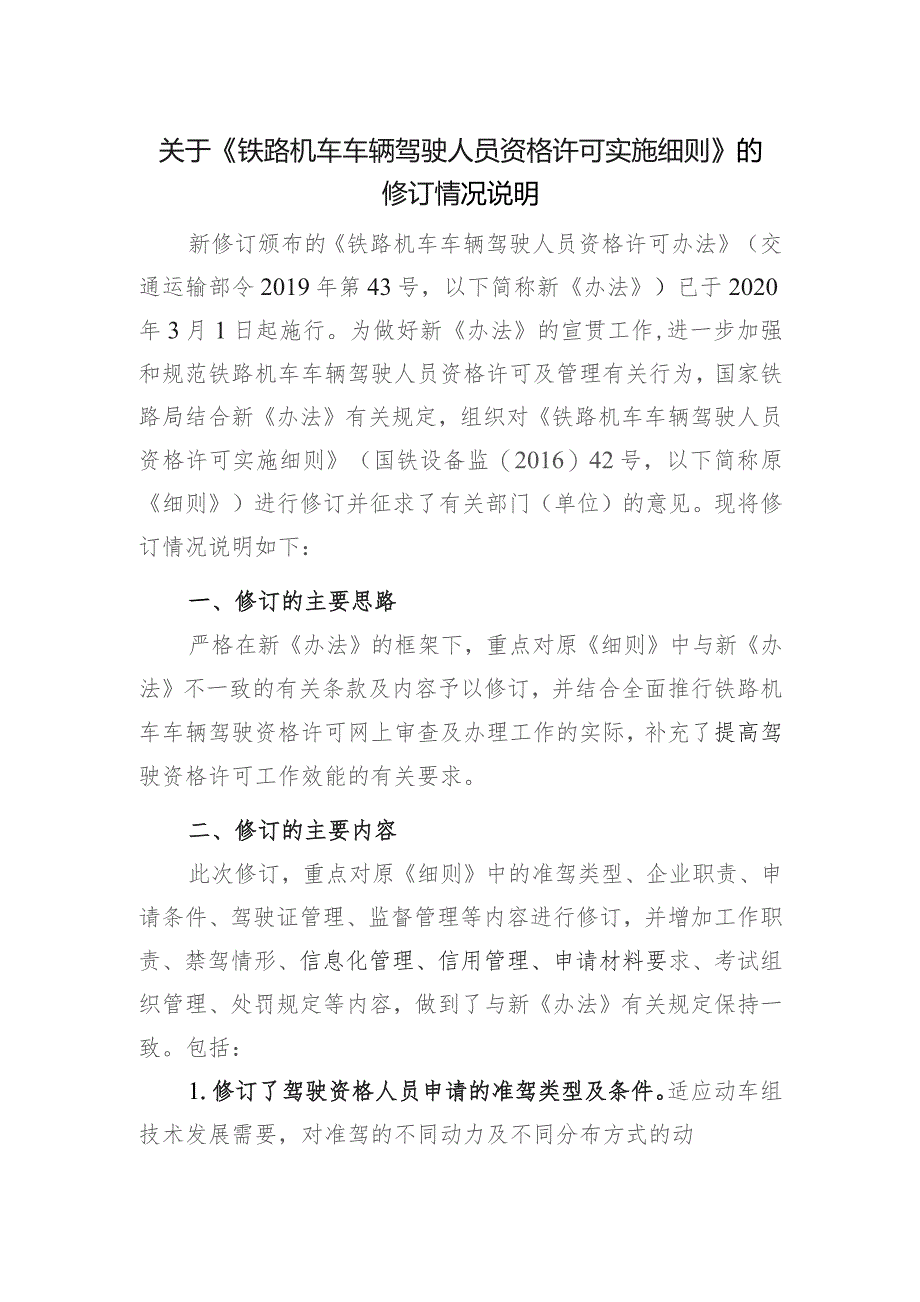 铁路机车车辆驾驶人员资格许可实施细则编制说明.docx_第1页