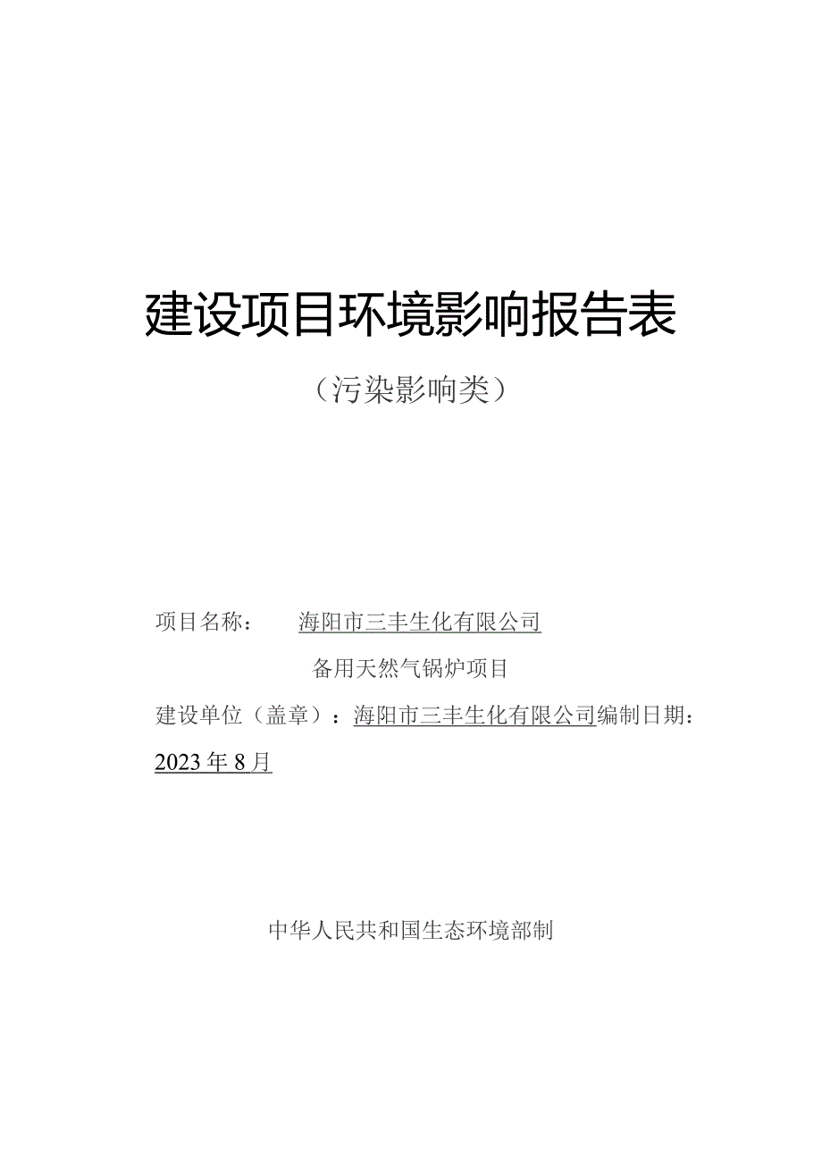 备用天然气锅炉项目环评报告表.docx_第1页