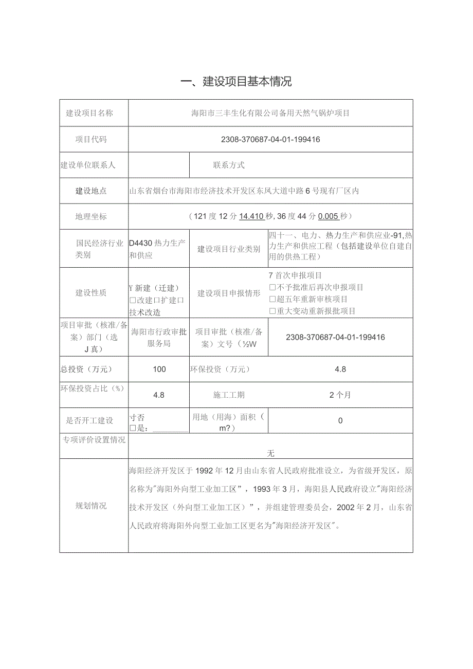 备用天然气锅炉项目环评报告表.docx_第2页