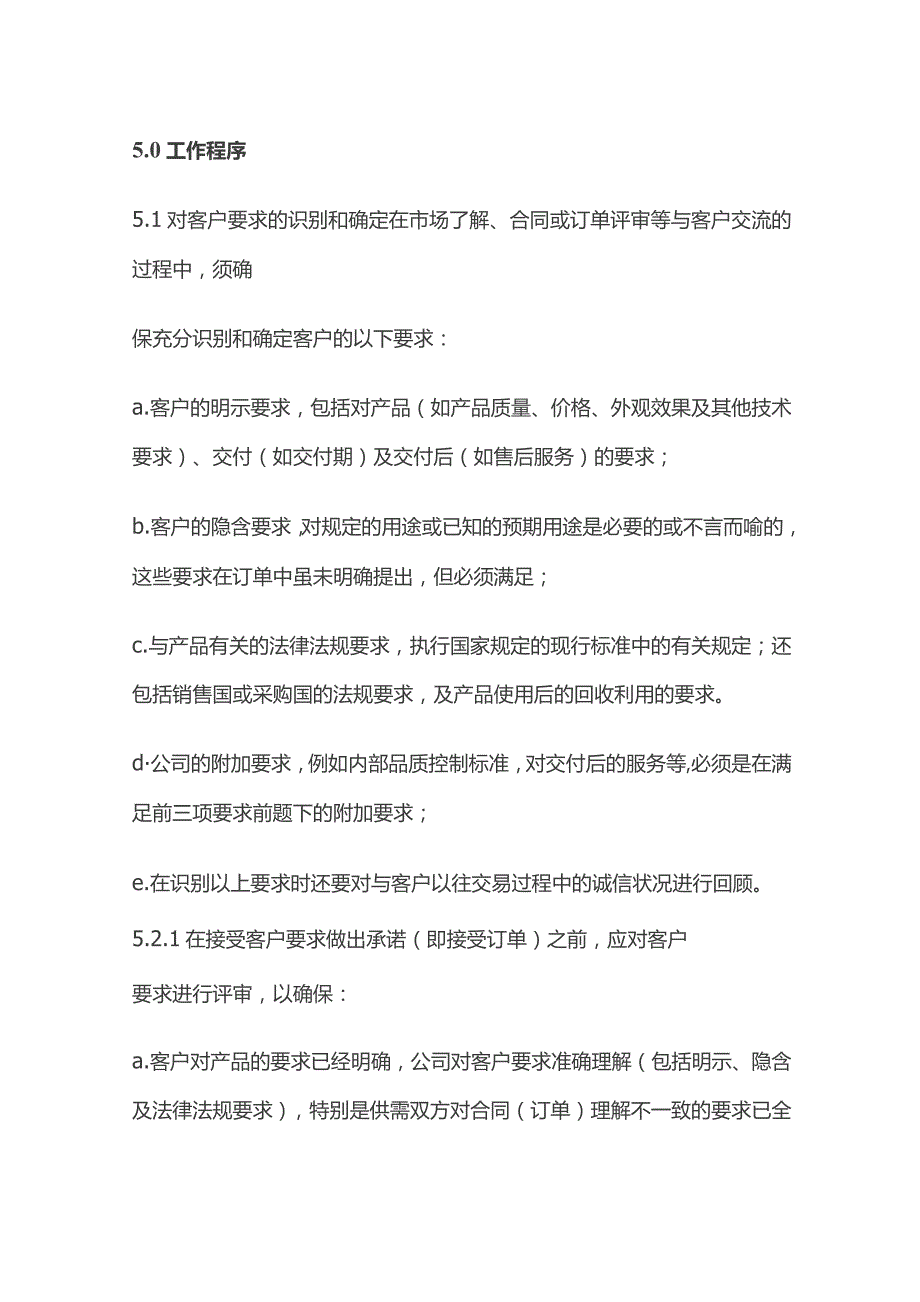 客户要求管理程序全套.docx_第2页