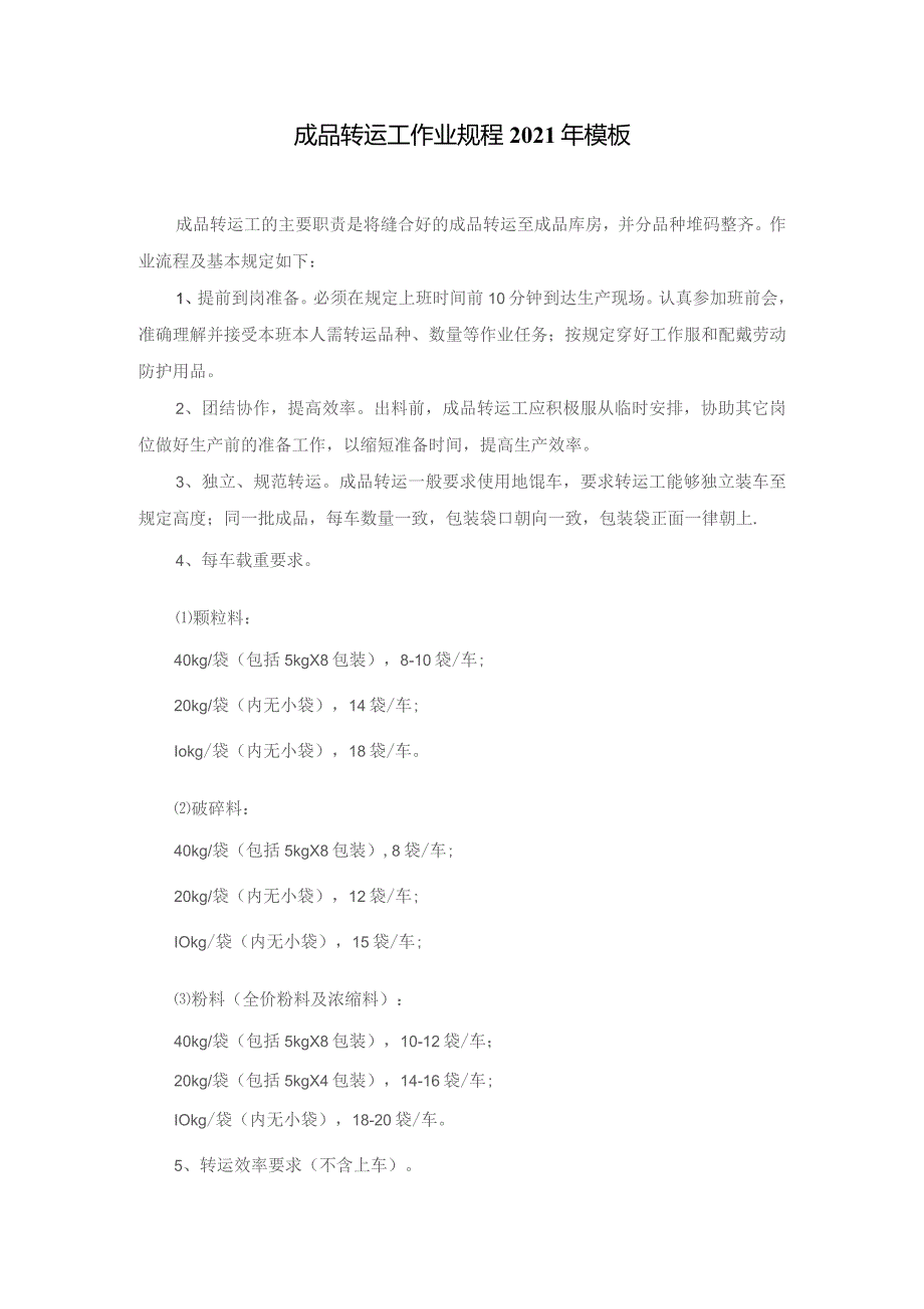 成品转运工作业规程2021年模板.docx_第1页