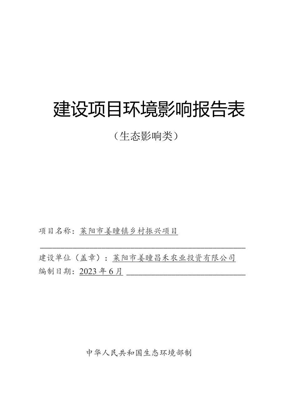 莱阳市姜疃镇河道工程及乡村振兴学院提升改造项目环评报告表.docx_第1页