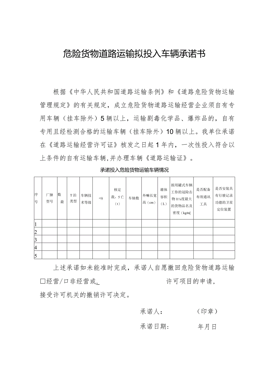 危险货物道路运输拟投入车辆承诺书.docx_第1页