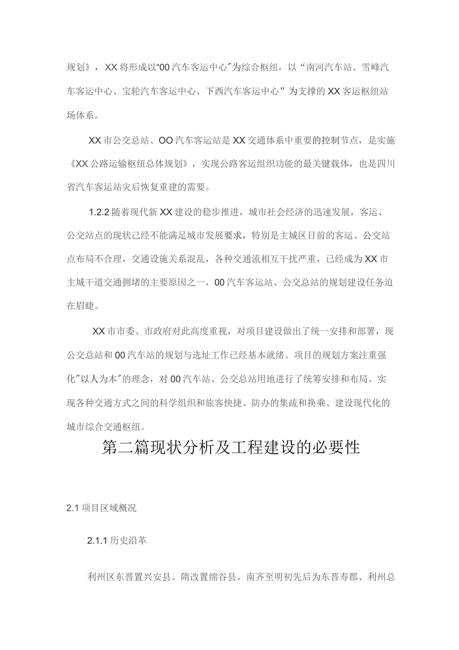 某市公交总站、OO汽车客运站建设项目可行性研究报告.docx_第2页