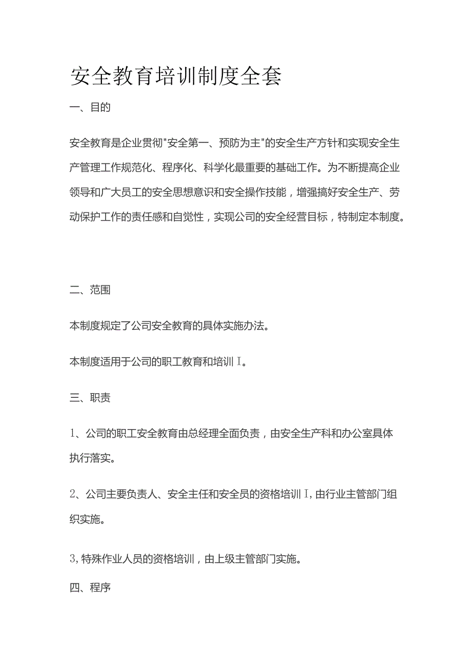 安全教育培训制度全套.docx_第1页