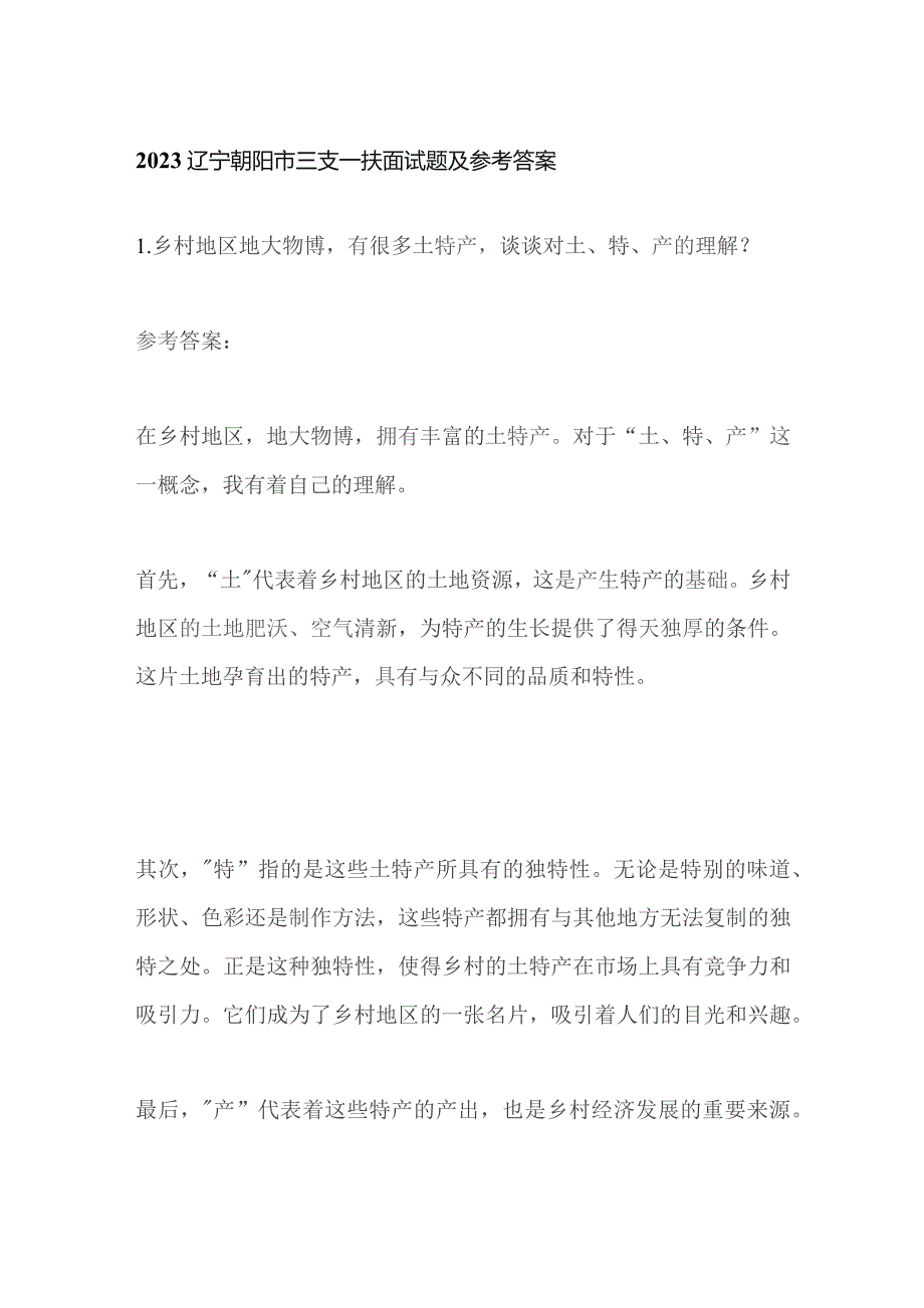 2023辽宁朝阳市三支一扶面试题及参考答案.docx_第1页