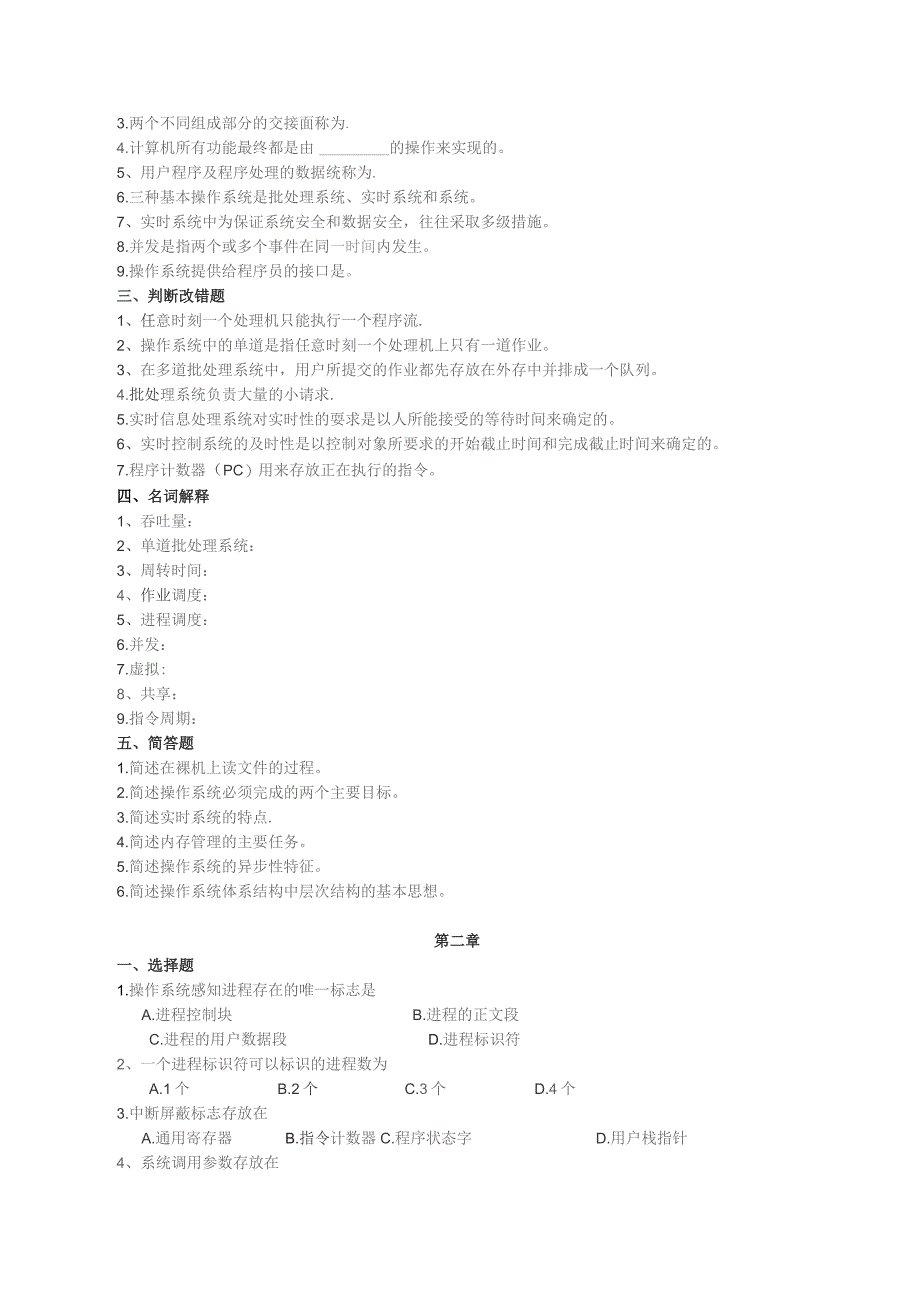 南邮操作系统概论习题集1期末复习题.docx_第2页