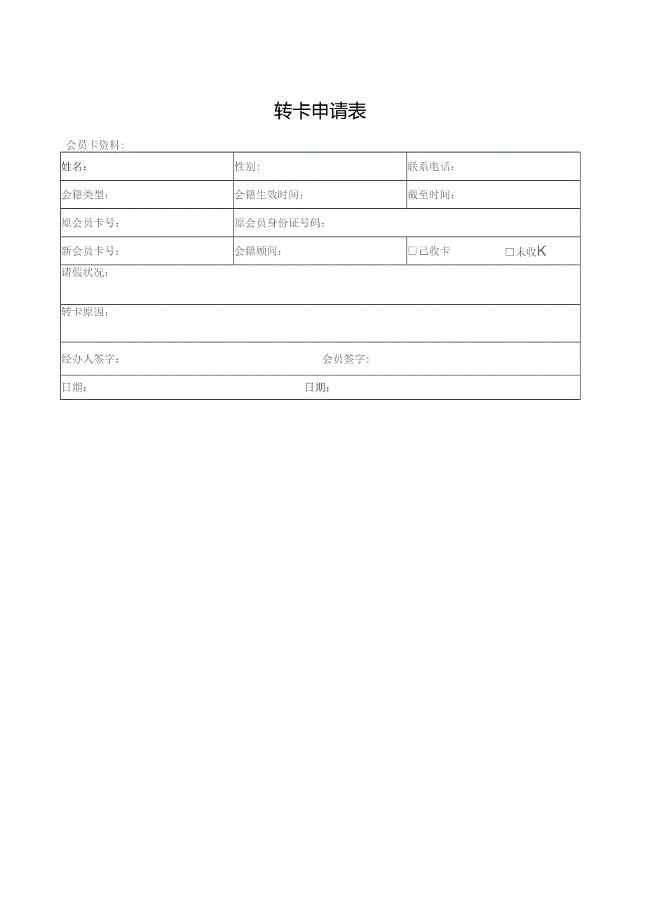 转卡申请表格.docx_第1页