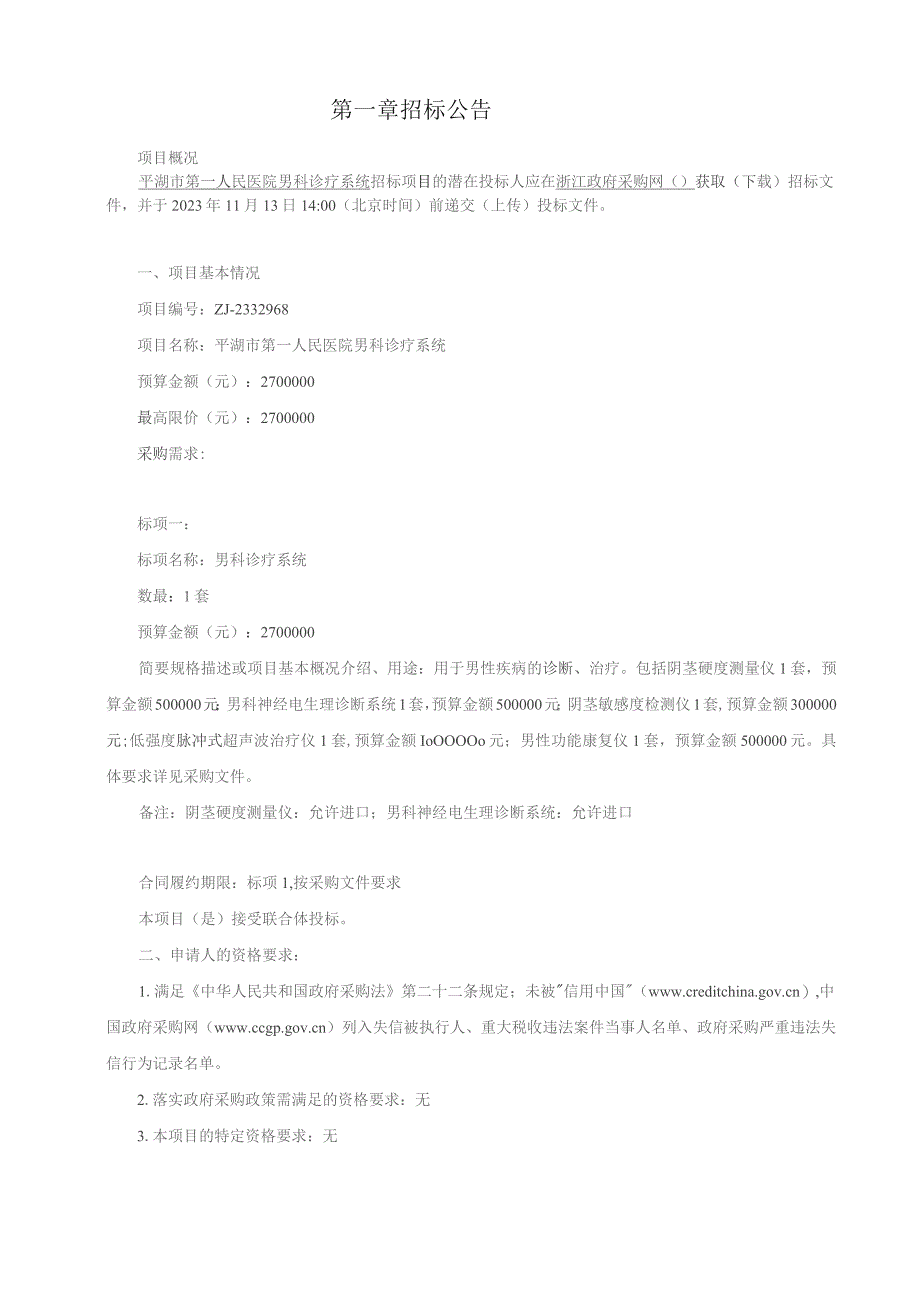 医院男科诊疗系统招标文件.docx_第3页