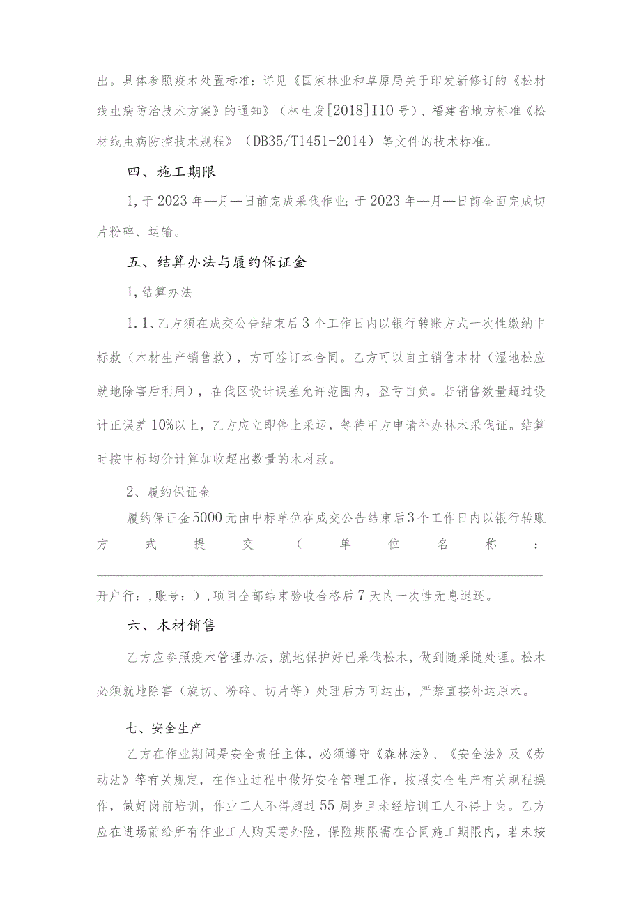 长乐大鹤林场福港路二期周边绿化工程征占地林木采伐生产、销售承包项目合同.docx_第2页