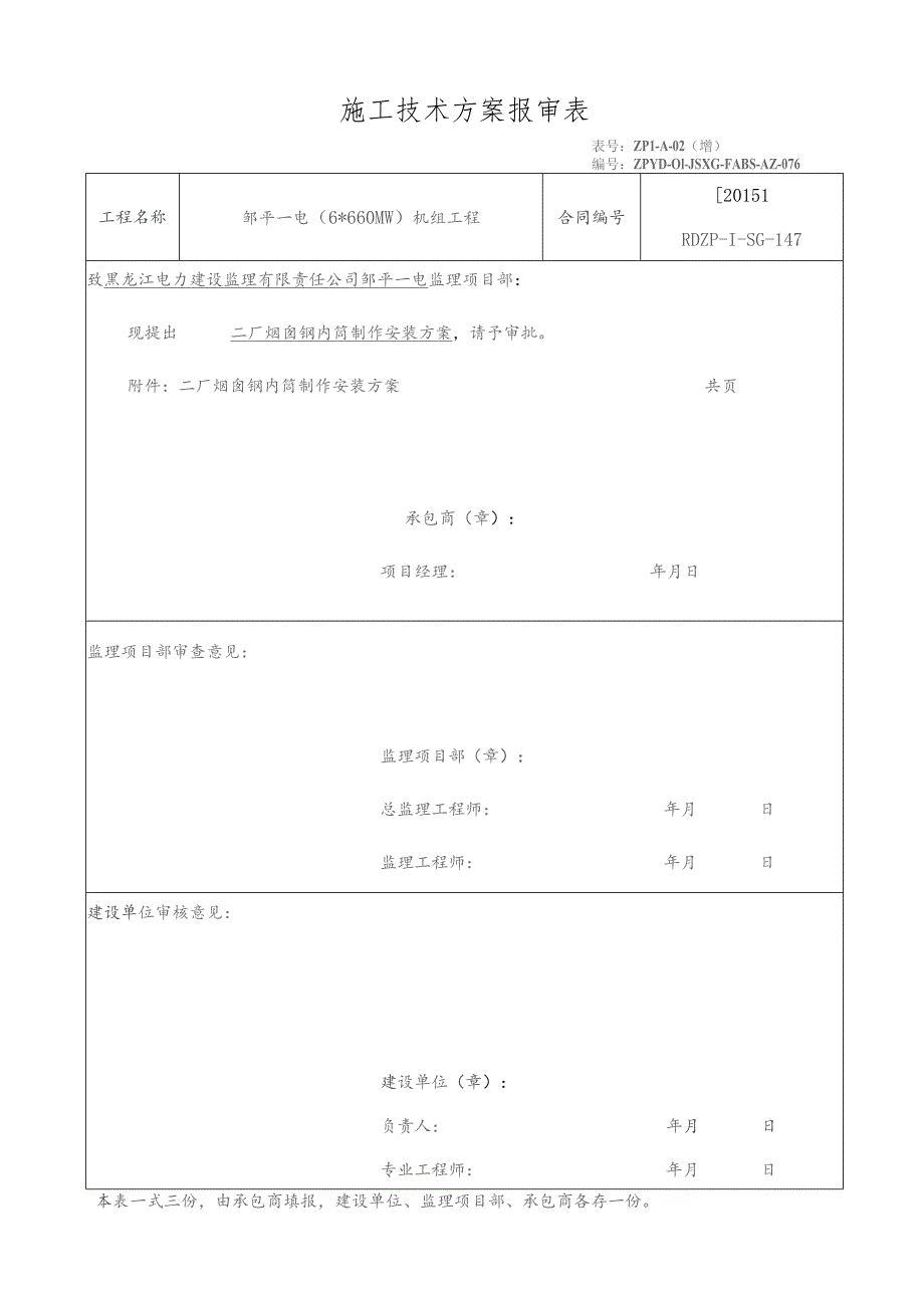 04 钢内筒制作安装方案.docx_第1页