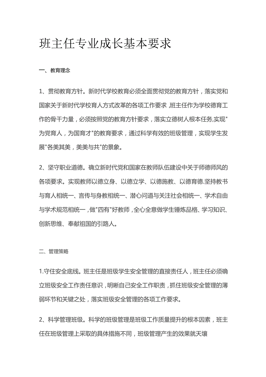 班主任专业成长基本要求.docx_第1页