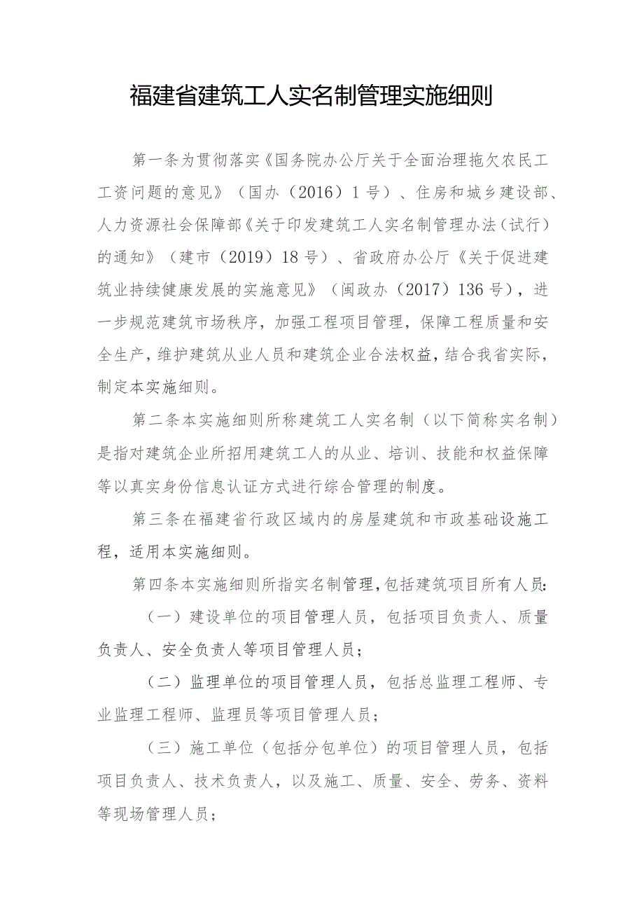 福建省建筑工人实名制管理实施细则.docx_第2页