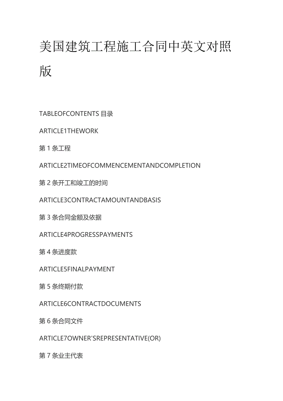 美国建筑工程施工合同中英文对照版.docx_第1页