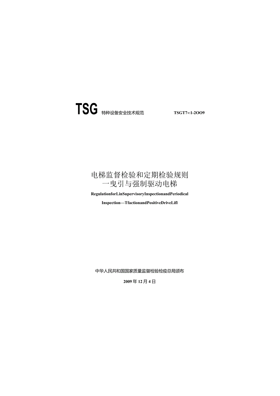 TSGT7001-2009 电梯监督检验和定期检验规则.docx_第1页