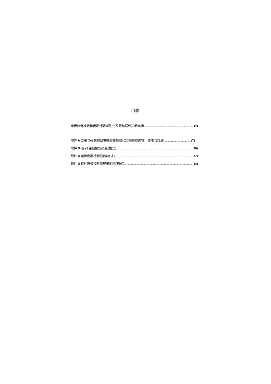 TSGT7001-2009 电梯监督检验和定期检验规则.docx_第2页