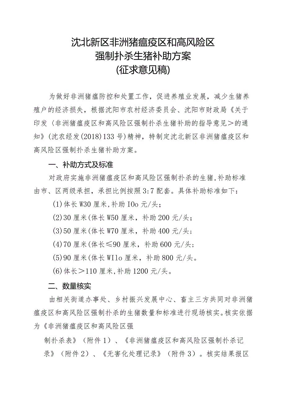 沈北新区非洲猪瘟疫区和高风险区强制扑杀生猪补助方案（试行）（征求意见稿）.docx_第1页