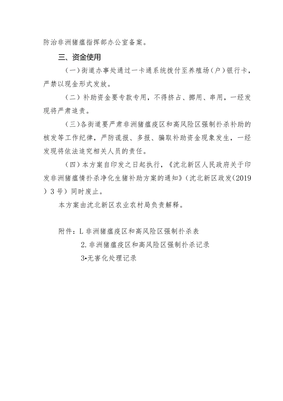 沈北新区非洲猪瘟疫区和高风险区强制扑杀生猪补助方案（试行）（征求意见稿）.docx_第2页