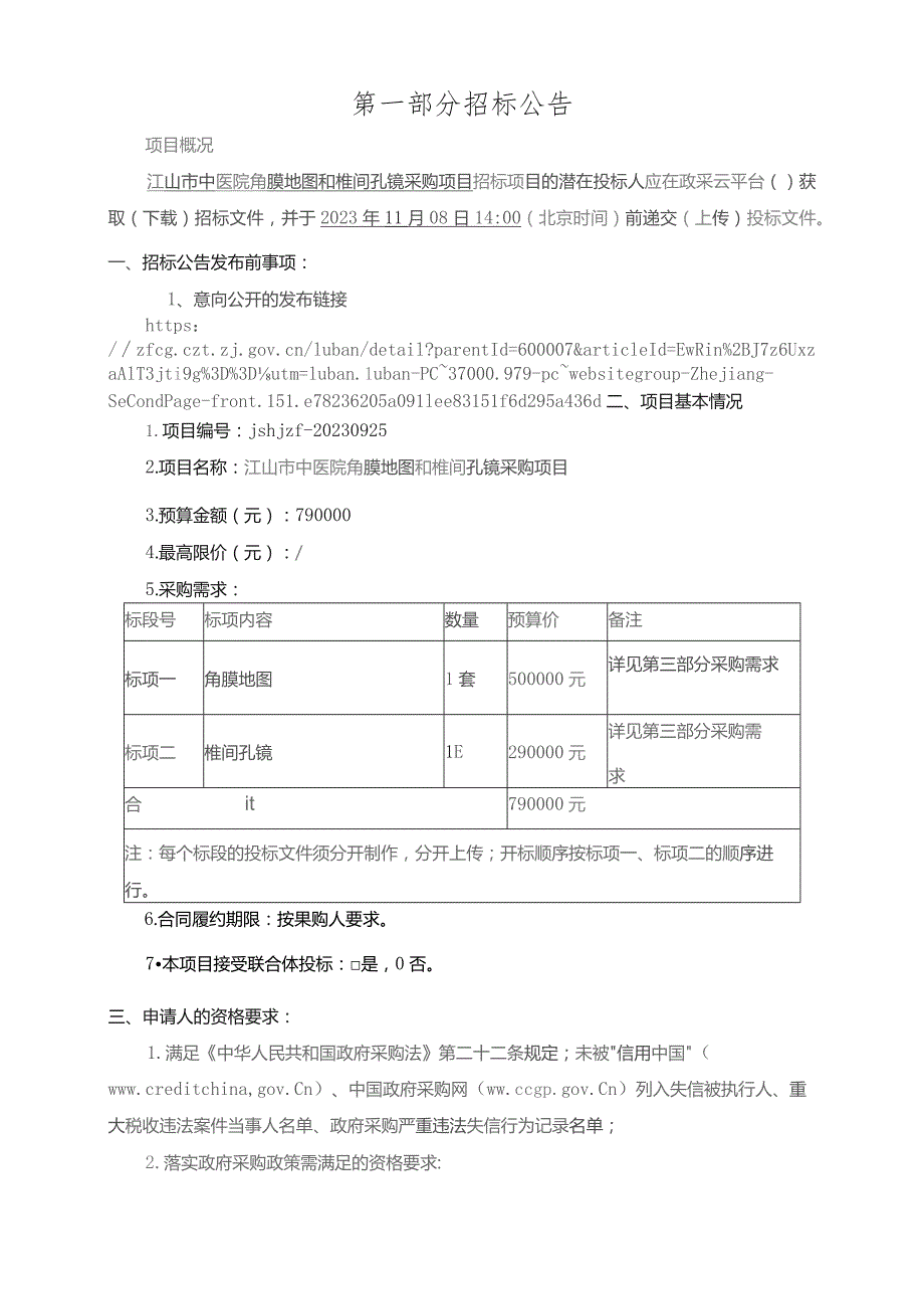 中医院角膜地图和椎间孔镜采购项目招标文件‘.docx_第3页