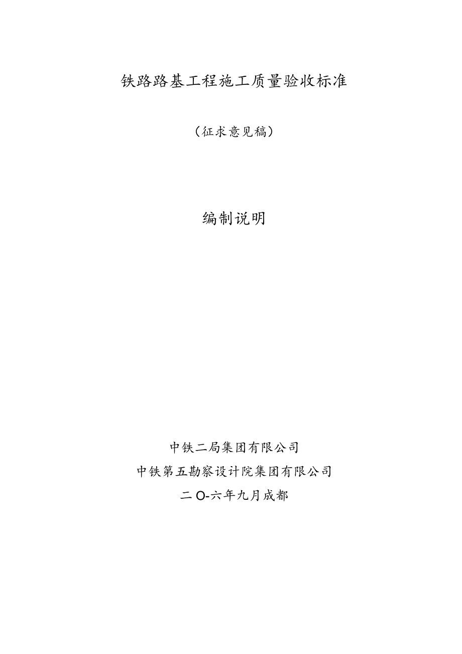 铁路路基施工工程施工质量验收标准编制说明.docx_第1页