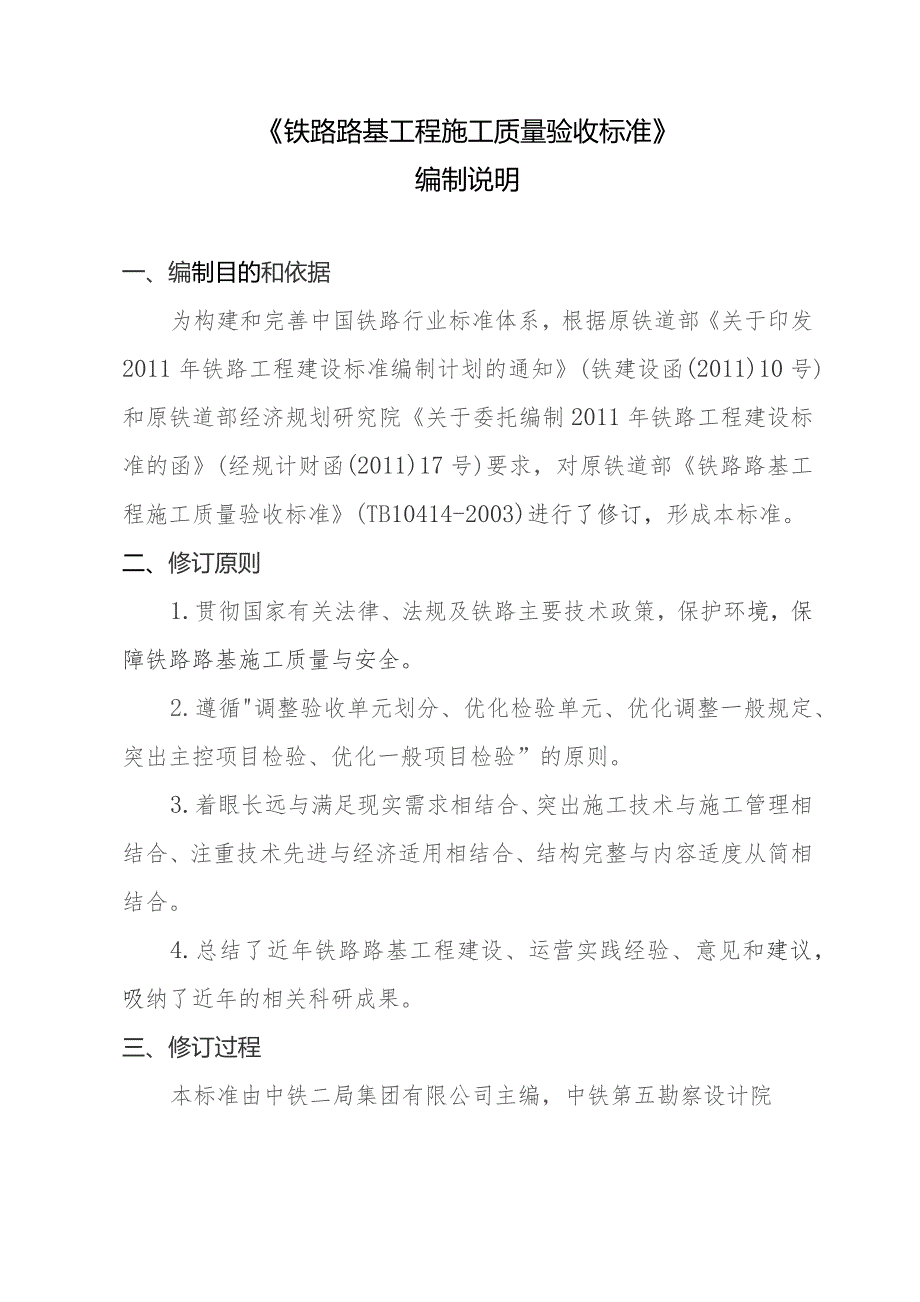 铁路路基施工工程施工质量验收标准编制说明.docx_第2页