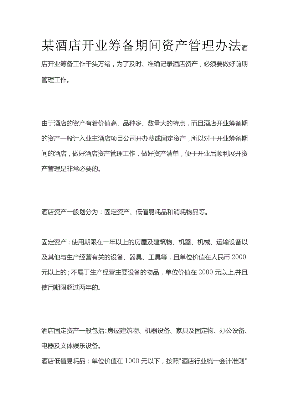 某酒店开业筹备期间资产管理办法.docx_第1页