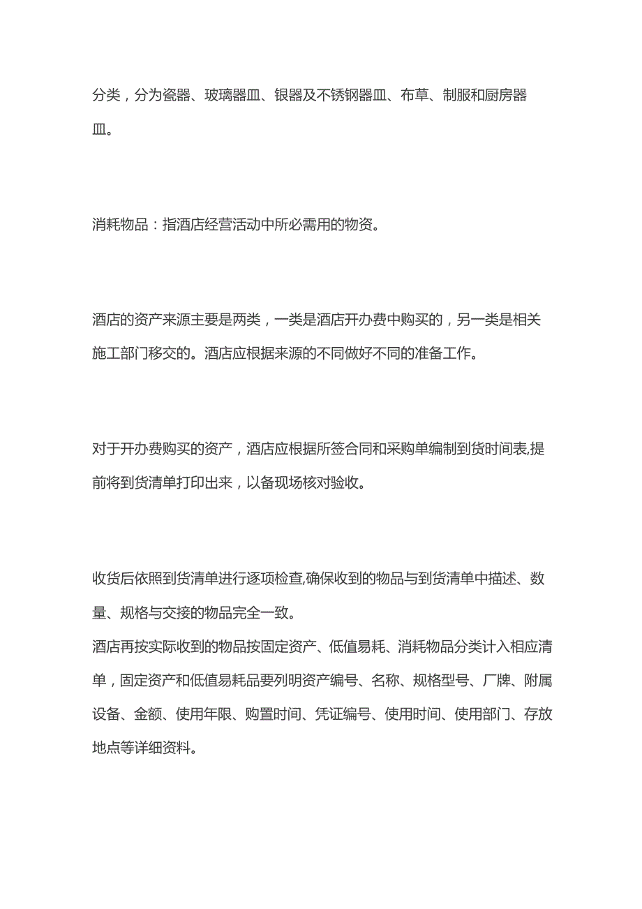 某酒店开业筹备期间资产管理办法.docx_第2页