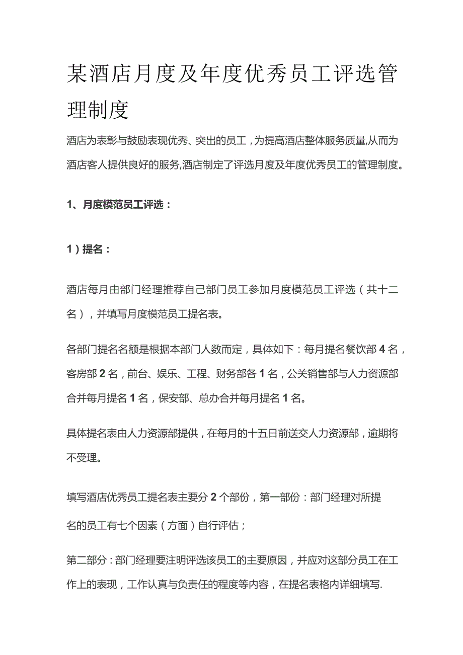 某酒店月度及年度优秀员工评选管理制度.docx_第1页