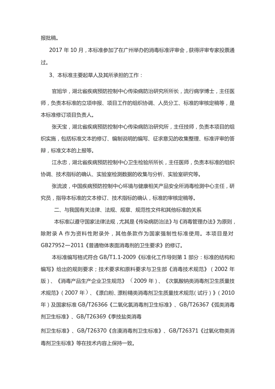 GB-普通物体表面消毒剂通用要求编制说明.docx_第2页