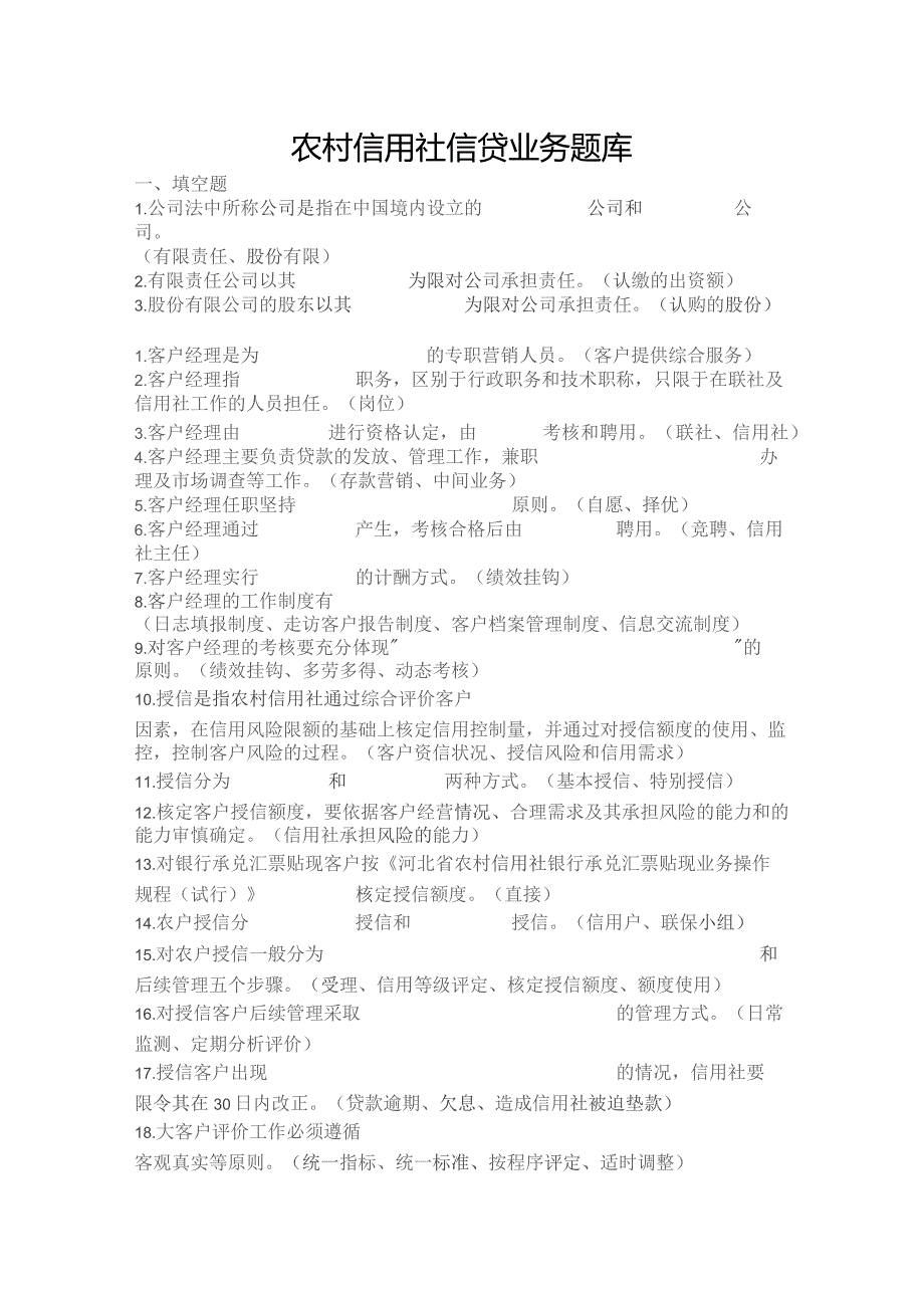 （精编）农村信用社信贷业务题库.docx_第1页