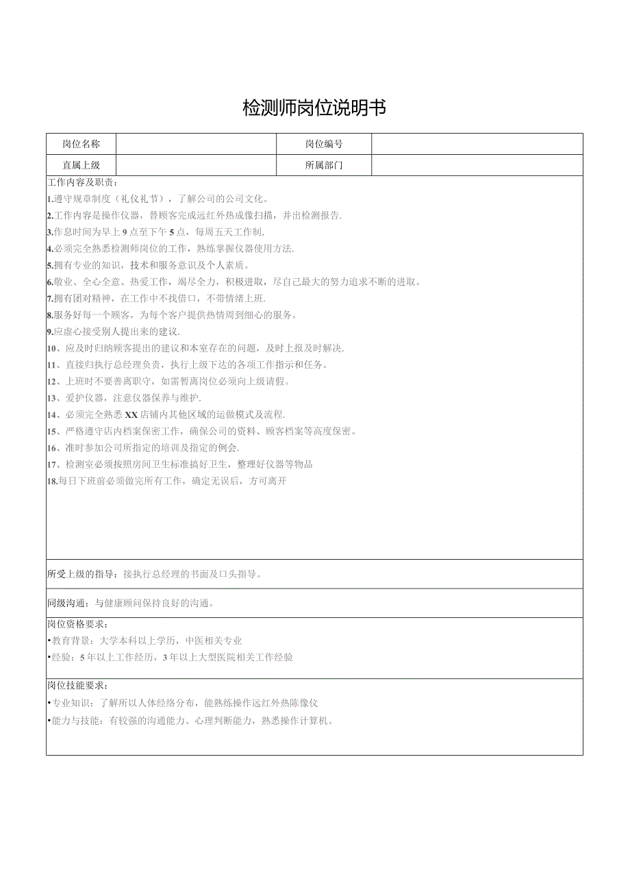 检测师岗位说明书.docx_第1页