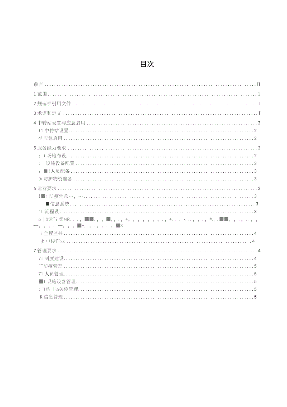 突发公共卫生事件应急物资中转站服务能力与运营管理要求（征求意见稿）.docx_第2页