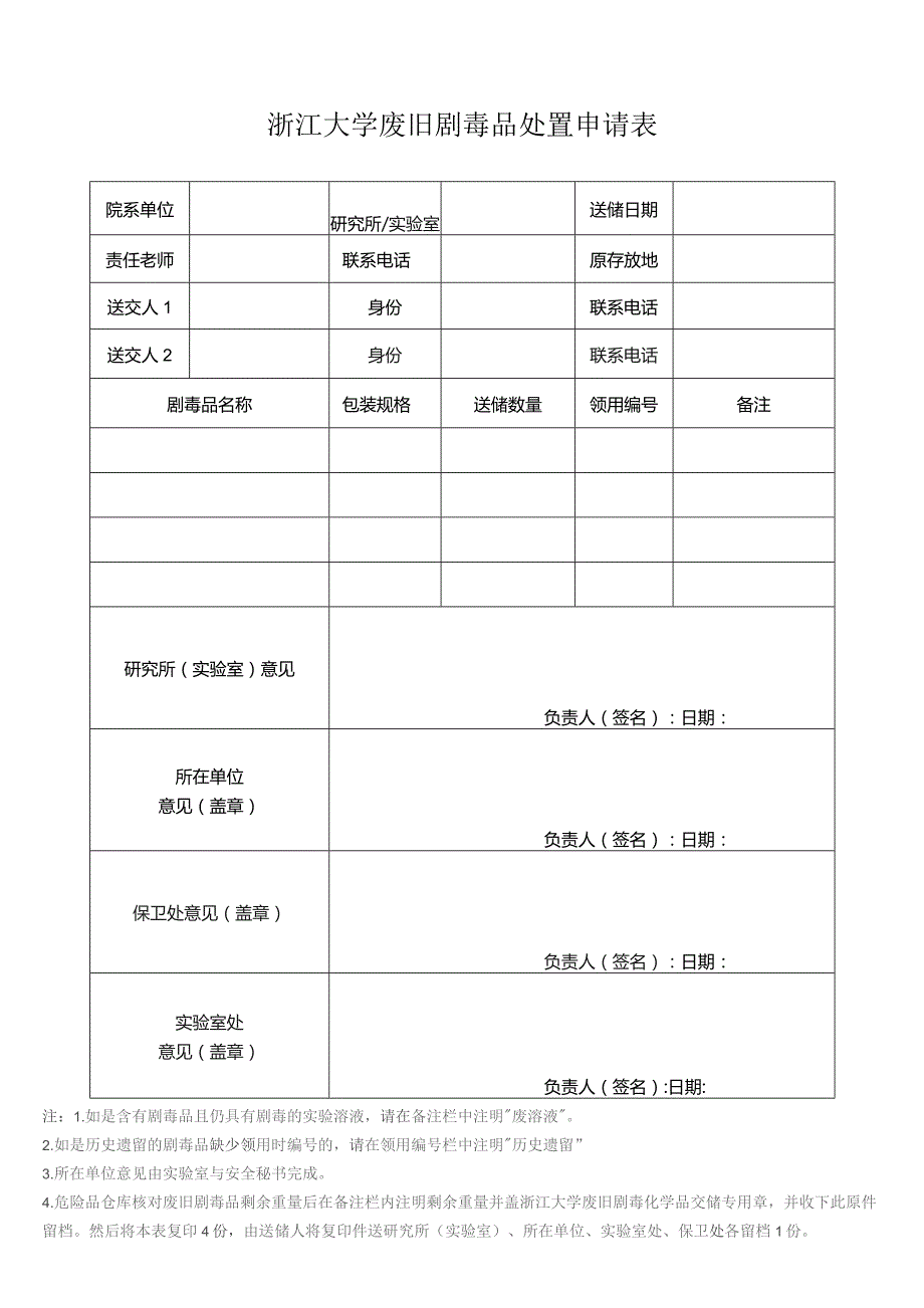 浙江大学废旧剧毒品处置申请表.docx_第1页