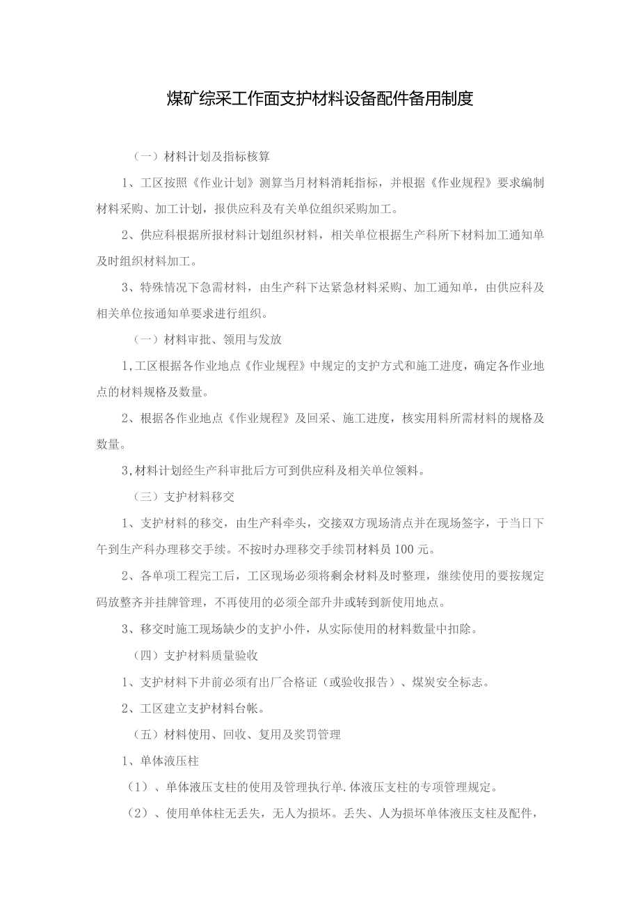 煤矿综采工作面支护材料设备配件备用制度.docx_第1页