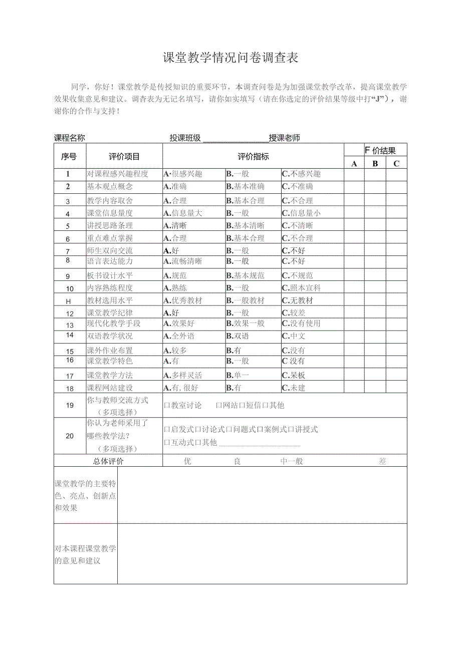 课堂教学情况问卷调查表.docx_第1页