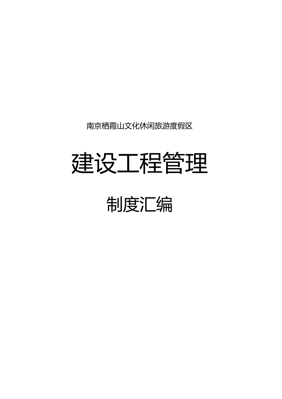 栖霞山工程管理制度汇编（相关表格）9.27.docx_第1页