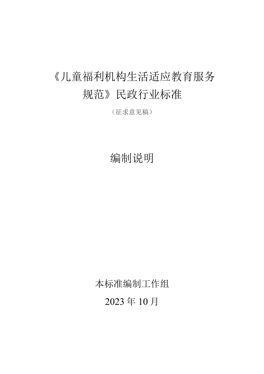 儿童福利机构儿童生活适应教育服务规范编制说明.docx_第1页