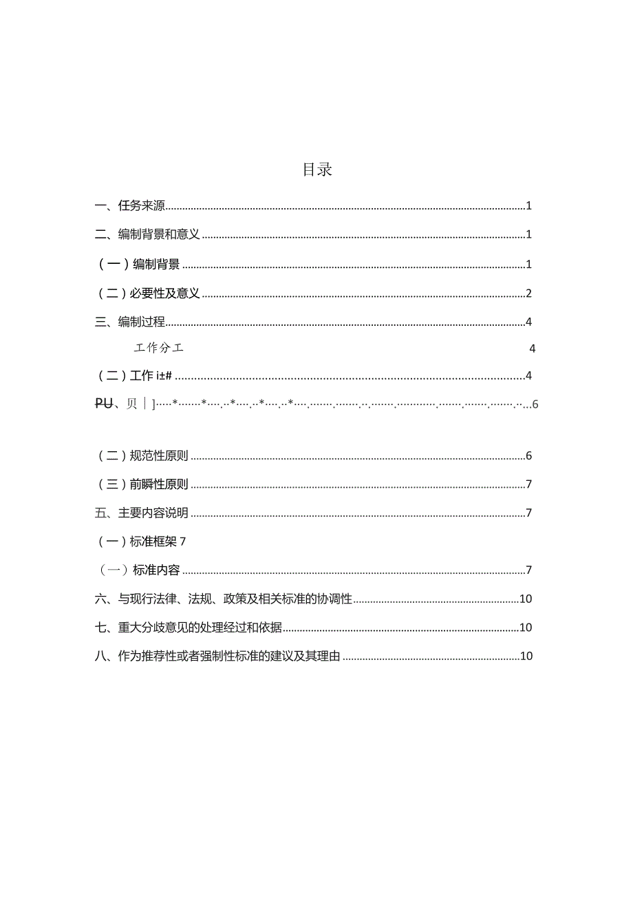 儿童福利机构儿童生活适应教育服务规范编制说明.docx_第2页