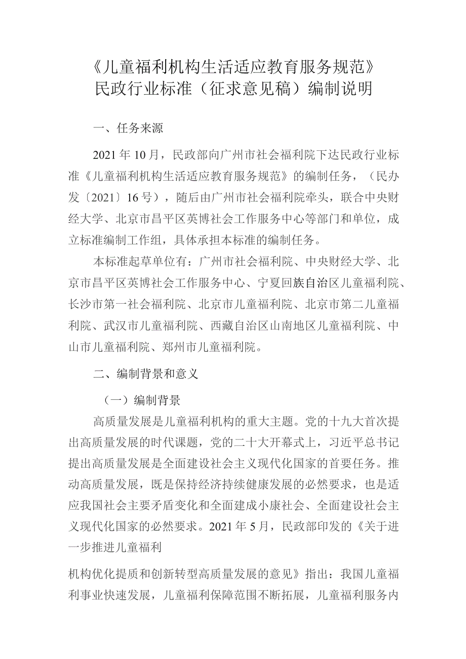 儿童福利机构儿童生活适应教育服务规范编制说明.docx_第3页