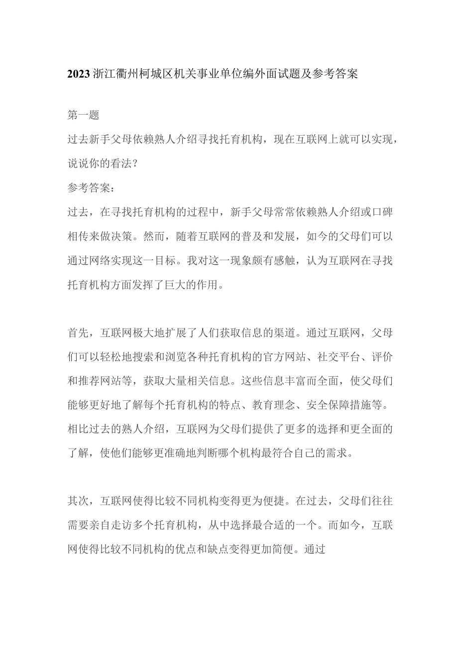 2023浙江衢州柯城区机关事业单位编外面试题及参考答案.docx_第1页