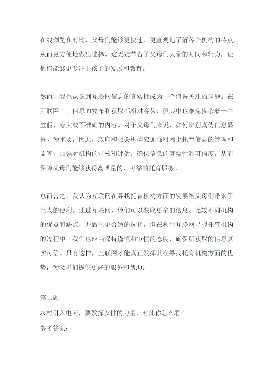 2023浙江衢州柯城区机关事业单位编外面试题及参考答案.docx_第2页