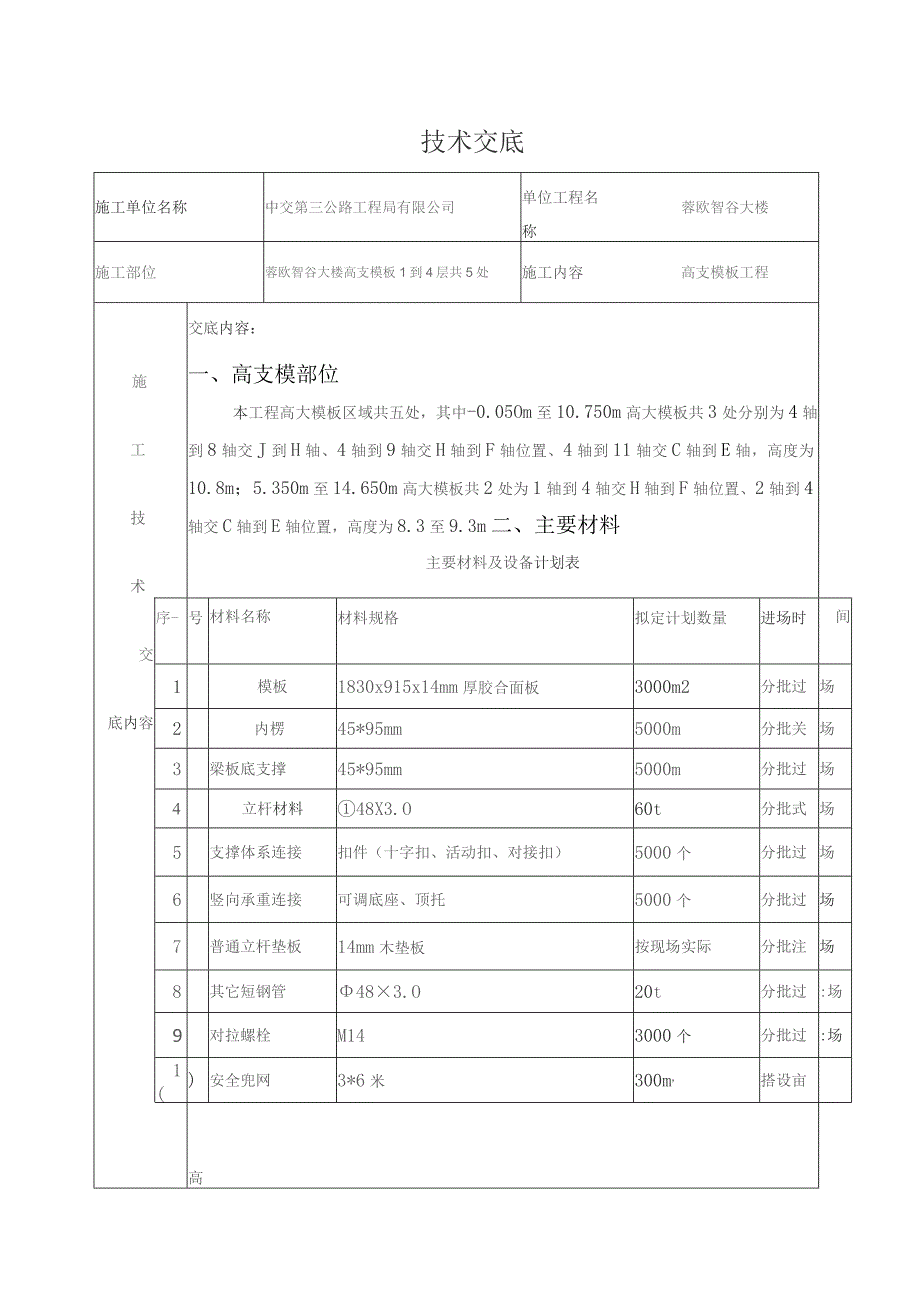 蓉欧智谷大楼高支模板技术交底2.docx_第1页