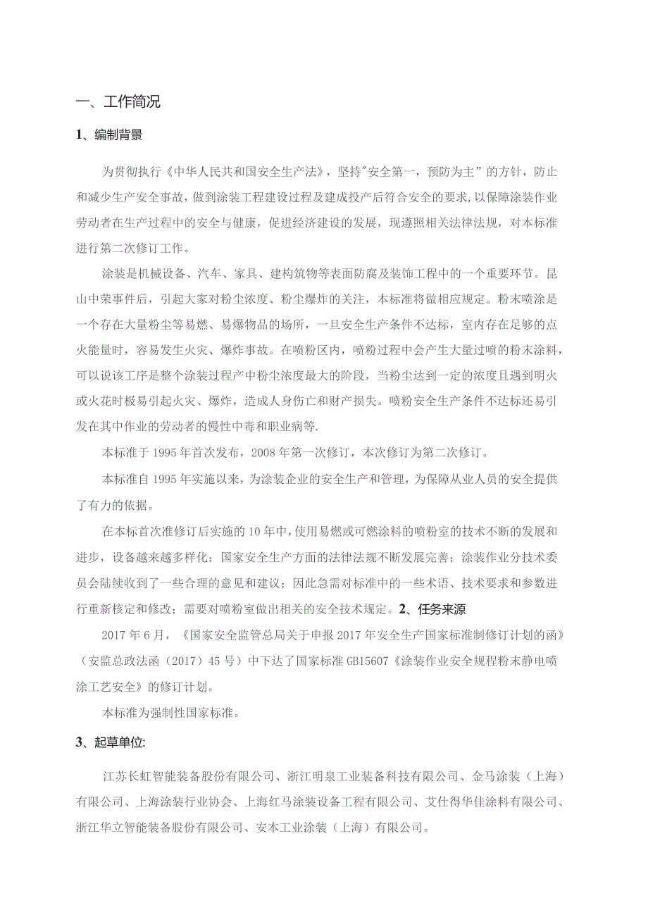 GB-涂装作业安全规程 粉末静电喷涂工艺安全编制说明.docx_第2页