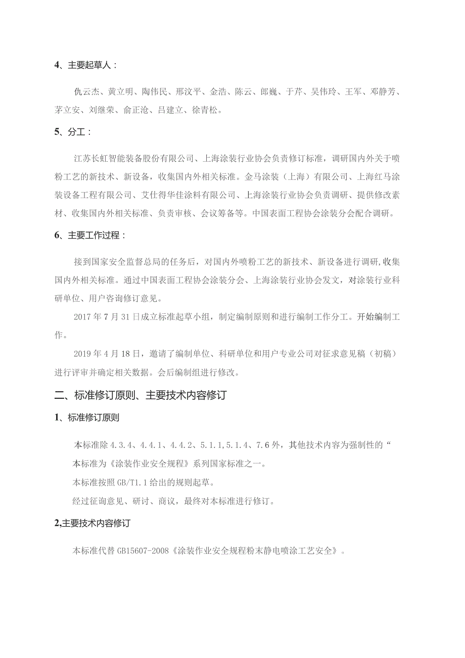 GB-涂装作业安全规程 粉末静电喷涂工艺安全编制说明.docx_第3页