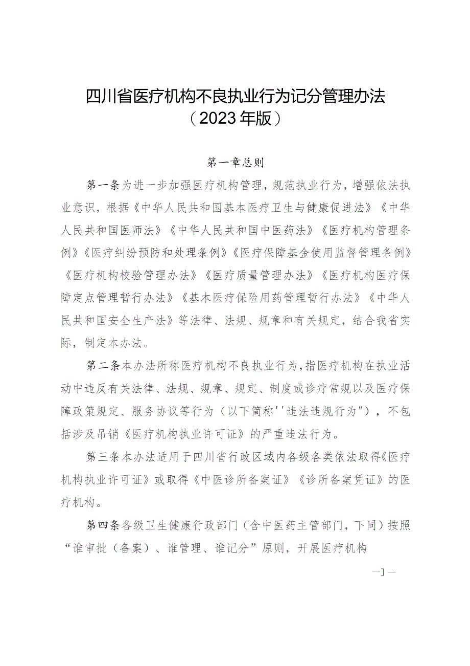 四川省医疗机构不良执业行为记分管理办法（2023年版）四川省医务人员不良执业行为记分管理办法（2023年版）.docx_第1页