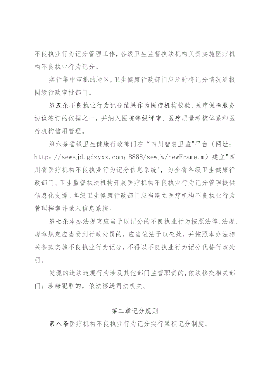 四川省医疗机构不良执业行为记分管理办法（2023年版）四川省医务人员不良执业行为记分管理办法（2023年版）.docx_第2页