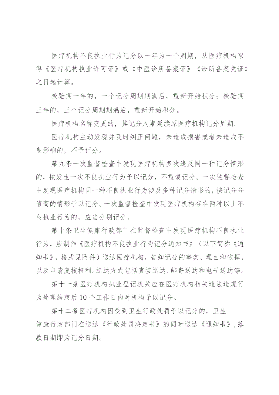 四川省医疗机构不良执业行为记分管理办法（2023年版）四川省医务人员不良执业行为记分管理办法（2023年版）.docx_第3页